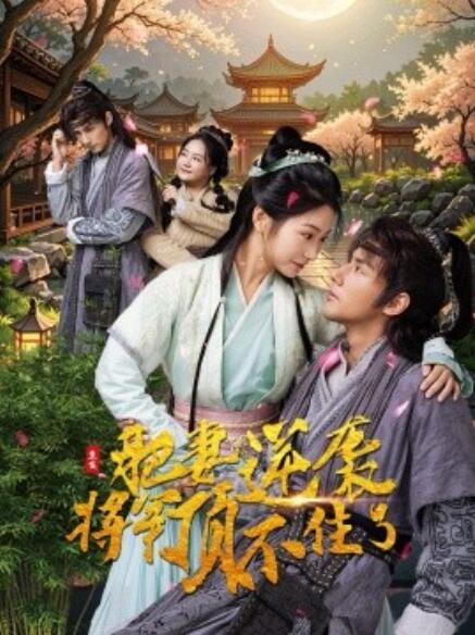 短剧《重生肥妻逆袭将军顶不住了（1-68集）》全集免费在线观看-第1张图片-力界网