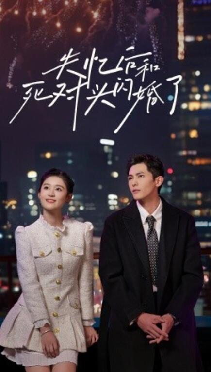 短剧《失忆后和死对头闪婚了（1-61集）》全集免费在线观看-第1张图片-力界网