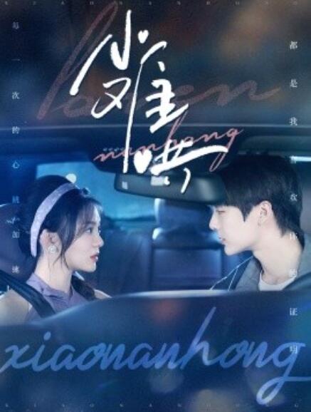 短剧《小难哄（1-100集）》全集免费在线观看-第1张图片-力界网