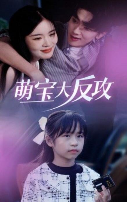 短剧《萌宝大反攻（1-49集）》全集免费在线观看-第1张图片-力界网