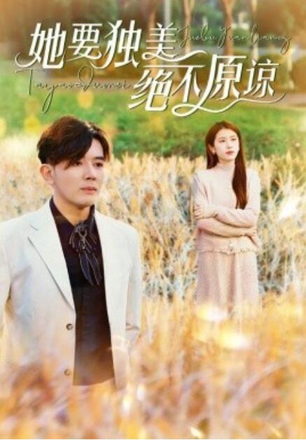 短剧《她要独美绝不原谅（1-47集）》全集免费在线观看-第1张图片-力界网