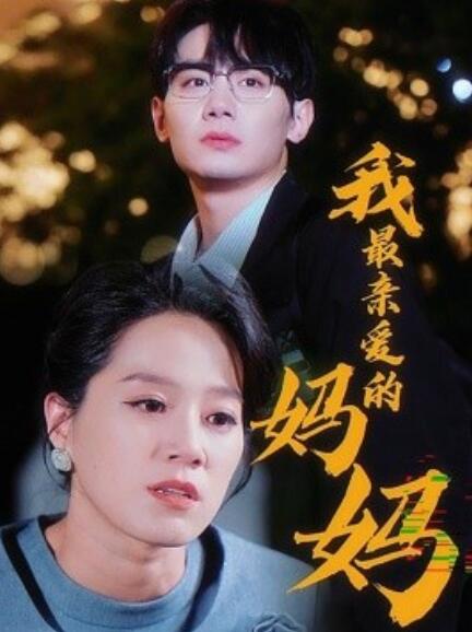 短剧《我最亲爱的妈妈（1-60集）》全集免费在线观看-第1张图片-力界网