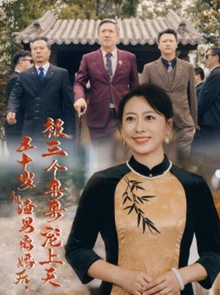 短剧《五十岁和渣男离婚后被三个哥哥宠上天（被三个大佬哥哥找回后前夫悔不当初）64集全》免费观看-第1张图片-力界网