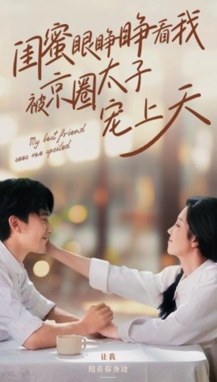 短剧《闺蜜眼睁睁看我被京圈太子宠上天（1-52集）》全集免费在线观看-第1张图片-力界网