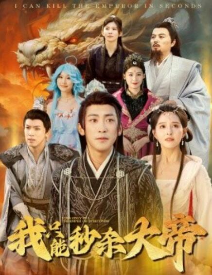 短剧《我只能秒杀大帝（1-60集）》全集免费在线观看-第1张图片-力界网