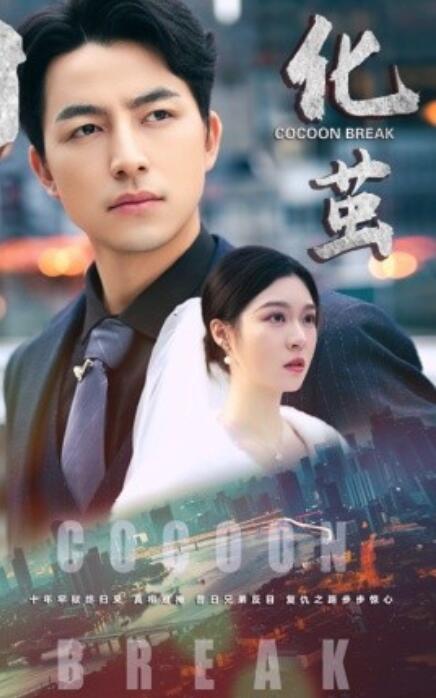 短剧《化茧（1-50集）》全集免费在线观看-第1张图片-力界网