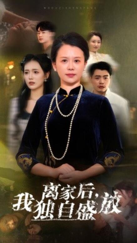 短剧《离家后我独自盛放（1-74集）》全集免费在线观看-第1张图片-力界网