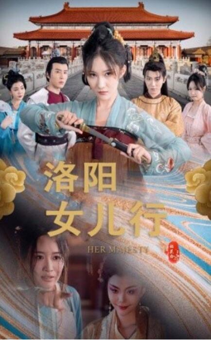 短剧《洛阳女儿行（1-80集）》全集免费在线观看-第1张图片-力界网