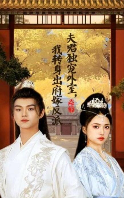 短剧《夫君独宠外室，我转身出府嫁反派（1-63集）》全集免费在线观看-第1张图片-力界网