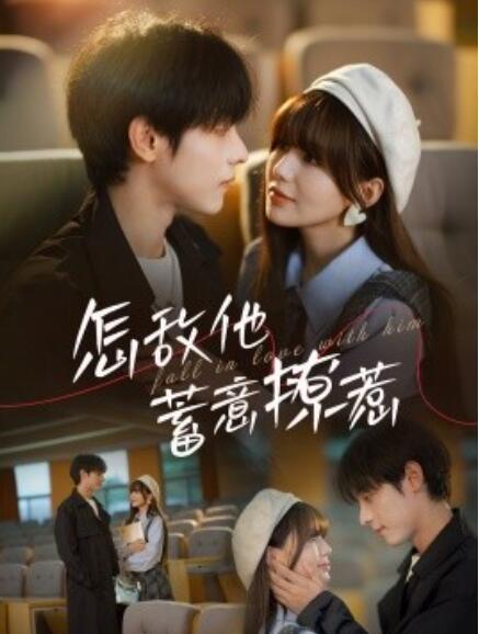 短剧《怎敌他蓄意撩惹（1-99集）》全集免费在线观看-第1张图片-力界网