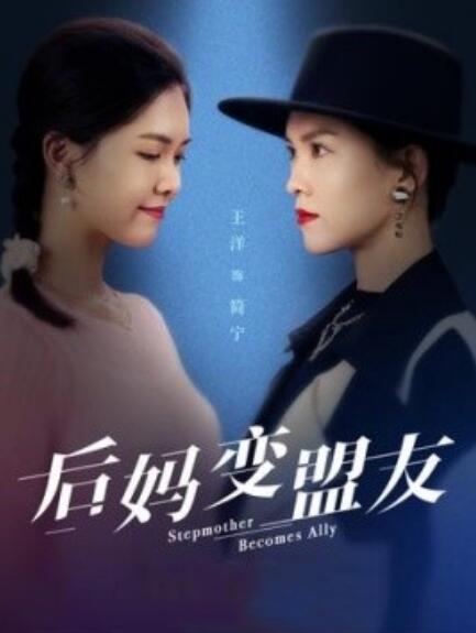 短剧《后妈变盟友（1-30集）》全集免费在线观看-第1张图片-力界网