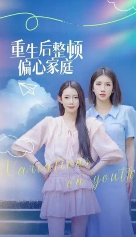 短剧《重生后整顿偏心家庭（青春变奏曲）1-45集》全集免费在线观看-第1张图片-力界网