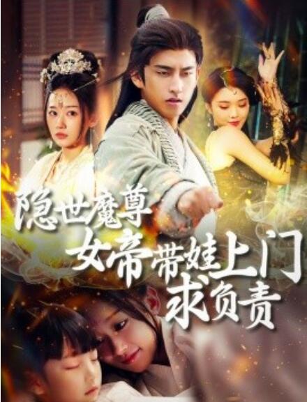 短剧《隐世魔尊女帝带娃上门求负责（1-87集）》全集免费在线观看-第1张图片-力界网