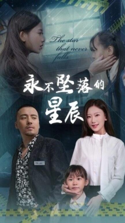 短剧《永不坠落的星辰（1-43集）》全集免费在线观看-第1张图片-力界网