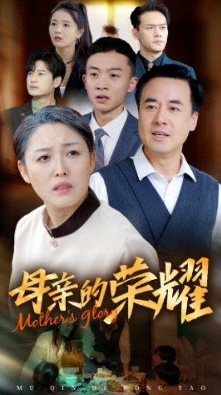 短剧《新版：母亲的荣耀（1-55集）》全集免费在线观看-第1张图片-力界网