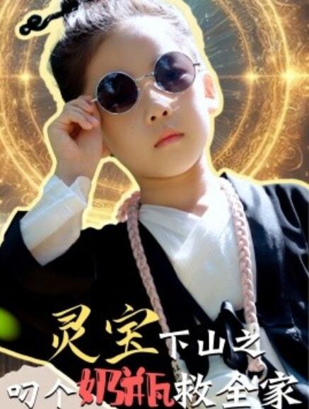 短剧《灵宝下山之叼个奶瓶救全家（1-30集）》全集免费在线观看-第1张图片-力界网