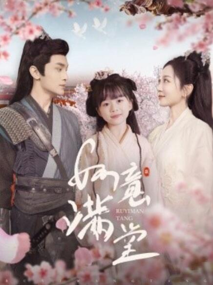 短剧《如意满堂（1-100集）》全集免费在线观看-第1张图片-力界网