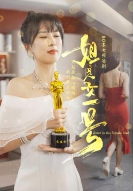 短剧《姐是女一号（1-80集）》全集免费在线观看-第1张图片-力界网