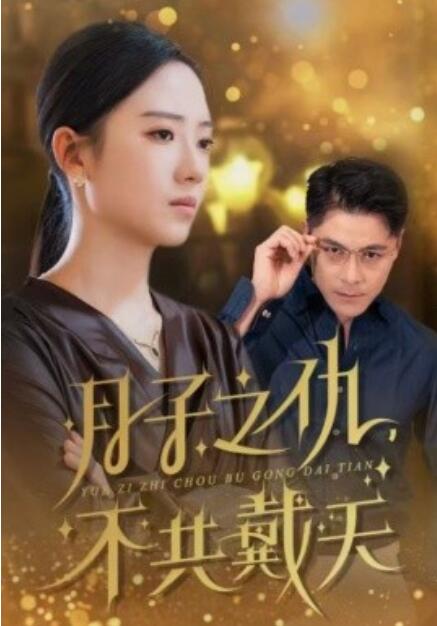 短剧《月子之仇，不共戴天（1-60集）》全集免费在线观看-第1张图片-力界网