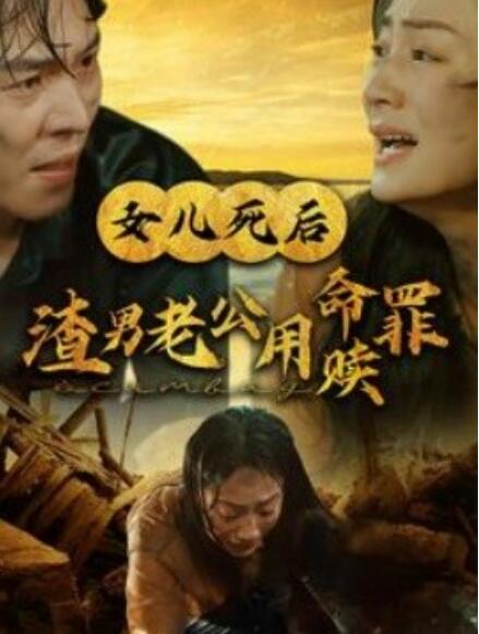 短剧《女儿死后渣男老公用命赎罪（1-46集）》全集免费在线观看-第1张图片-力界网