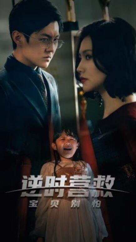 短剧《逆时营救别动我女儿（1-31集）》全集免费在线观看-第1张图片-力界网