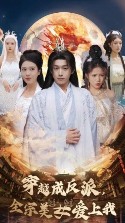 短剧《穿越成反派，全宗美女爱上我（1-60集）》全集免费在线观看-第1张图片-力界网