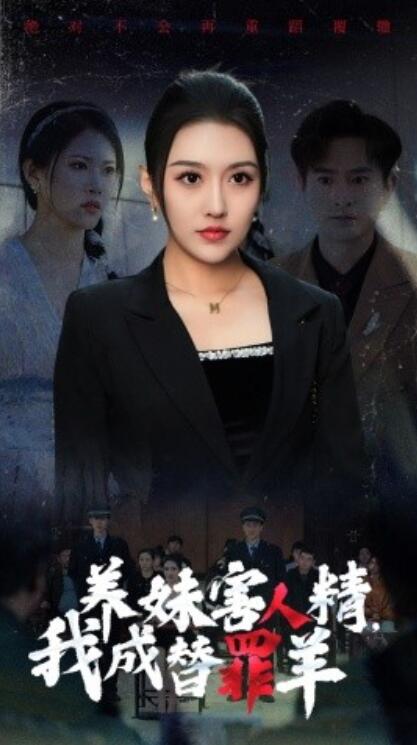 短剧《养妹害人精，我成替罪羊（1-29集）》全集免费在线观看-第1张图片-力界网