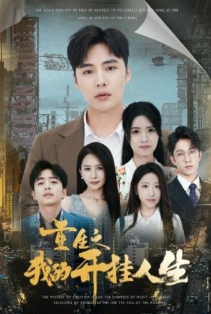 短剧《重生之我的开挂人生（1-71集）》全集免费在线观看-第1张图片-力界网