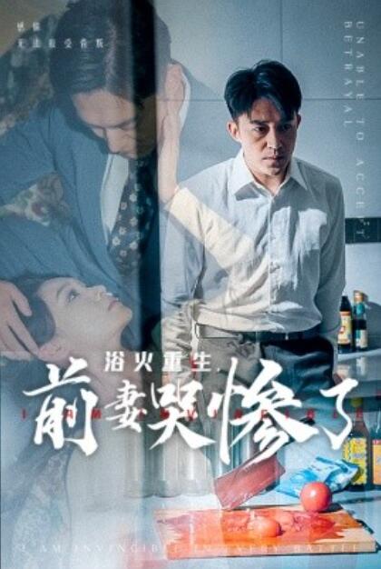 短剧《浴火重生，前妻哭惨了（1-30集）》全集免费在线观看-第1张图片-力界网