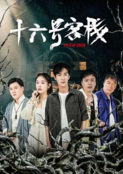短剧《十六号旅馆（1-79集）》全集免费在线观看-第1张图片-力界网