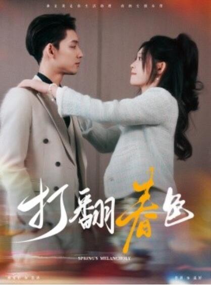 短剧《打翻春色（1-99集）》全集免费在线观看-第1张图片-力界网