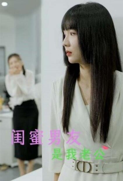 短剧《闺蜜男友是我老公（1-50集）》全集免费在线观看-第1张图片-力界网