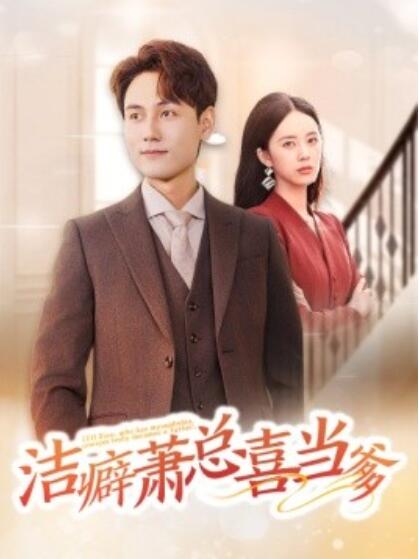 短剧《洁癖萧总喜当爹（1-60集）》全集免费在线观看-第1张图片-力界网