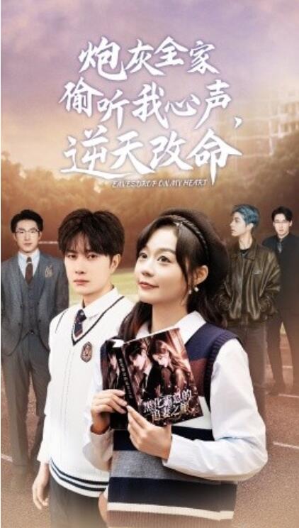 短剧《炮灰全家偷听我心声后，逆天改命（1-63集）》全集免费在线观看-第1张图片-力界网