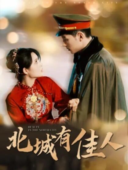 短剧《北城有佳人（1-59集）》全集免费在线观看-第1张图片-力界网