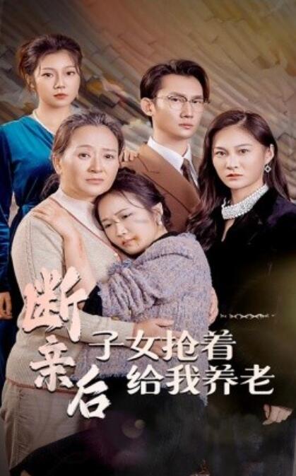 短剧《断亲后，子女抢着给我养老（1-60集）》全集免费在线观看-第1张图片-力界网