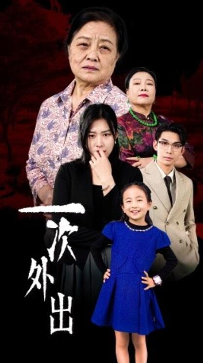 短剧《一次外出（外出之祸）1-65集》全集免费在线观看-第1张图片-力界网