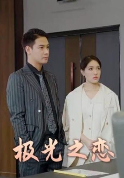短剧《极光之恋（1-86集）》全集免费在线观看-第1张图片-力界网
