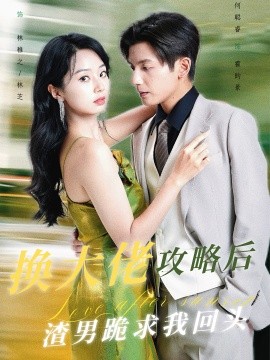 短剧《换大佬攻略后渣男跪求我回头 (2024)》全集免费在线观看-第1张图片-力界网