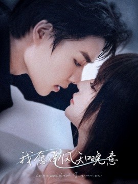 短剧《我愿南风知晚意 (2024)》全集免费在线观看-第1张图片-力界网
