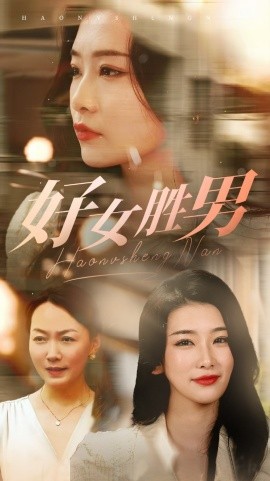 短剧《好女胜男 (2024)》全集免费在线观看-第1张图片-力界网
