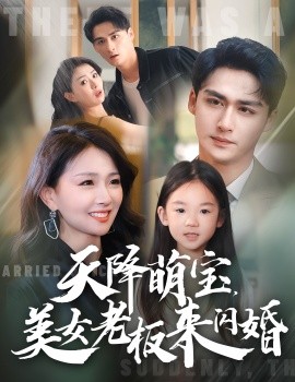 短剧《天降萌宝，美女老板来闪婚 (2024)》全集免费在线观看-第1张图片-力界网