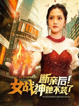 短剧《断亲后！女战神她不装了 (2024)》全集免费在线观看-第1张图片-力界网