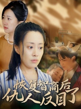 短剧《恢复智商后仇人反目了 (2024)》全集免费在线观看-第1张图片-力界网