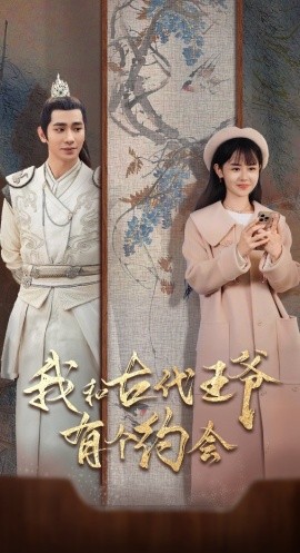 短剧《我和古代王爷有个约会 (2024)》全集免费在线观看-第1张图片-力界网