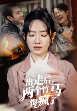 短剧《出走后，两个竹马悔疯了 (2024)》全集免费在线观看-第1张图片-力界网