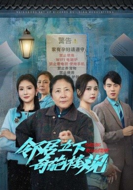 短剧《邻居立下奇葩楼规 (2024)》全集免费在线观看-第1张图片-力界网