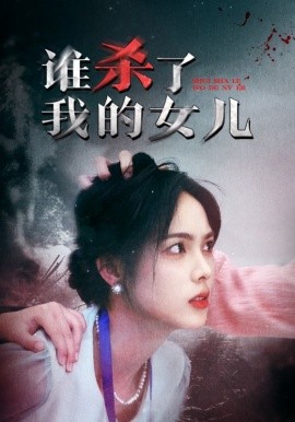 短剧《谁杀了我的女儿 (2024)》全集免费在线观看-第1张图片-力界网