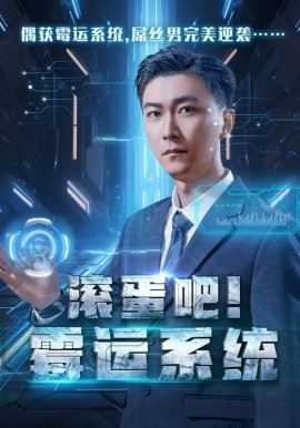 短剧《滚蛋吧！霉运系统 (2024)》全集免费在线观看-第1张图片-力界网