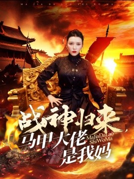 短剧《战神归来，马甲大佬是我妈 (2024)》全集免费在线观看-第1张图片-力界网